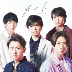 専用❤️嵐CD 未開封・4枚セット 嵐 CD 【公式通販】