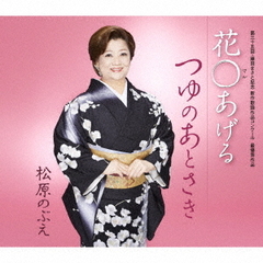 花〇あげる