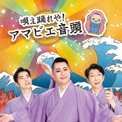 唄え踊れや！アマビエ音頭