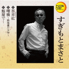 トリプルベストシリーズ「吾亦紅／曙橋～路地裏の少年～／鮨屋で…」