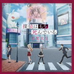 探偵はもう、死んでいる。　音楽大全