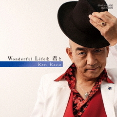 Wonderful　Lifeを君と