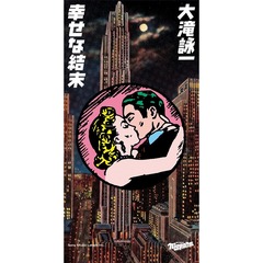大瀧詠一 - 通販｜セブンネットショッピング