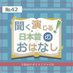 聞く、演じる！日本昔のおはなし　第42巻