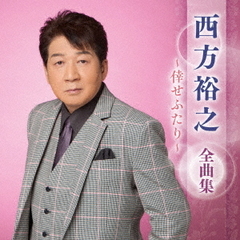 西方裕之　全曲集　～倖せふたり～