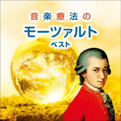 音楽療法のモーツァルト　ベスト