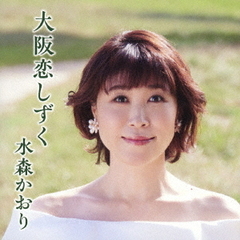 大阪恋しずく（タイプA）