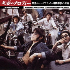 HOTWAX　TRAX　反逆のメロディー　日活ニューアクション・澤田幸弘の世界（期間限定価格盤）