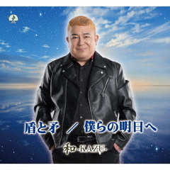 盾と矛／僕らの明日へ