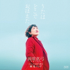 うたはどこでおぼえた　岡原真弓リサイタル　私の好きな歌2　?林光ソング?