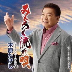 みちのく流れ唄　C／W　はしかみの女