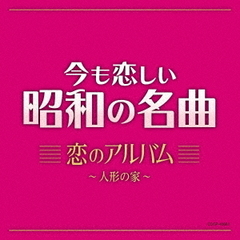 今も恋しい昭和の名曲　恋のアルバム　～人形の家～