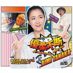 田中あいみ／優柔不断 with 木梨憲武・所ジョージ（タイプA／CD）