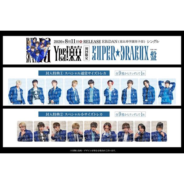 EBiDAN (恵比寿学園男子部)／Yes! 東京（初回限定 SUPER☆DRAGON盤／CD