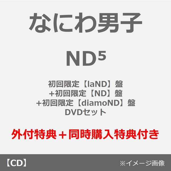 なにわ男子／ND5（初回限定【laND】盤+初回限定【ND】盤+初回限定【diamoND】盤+ DVDセット）（外付特典×3+同時購入特典）