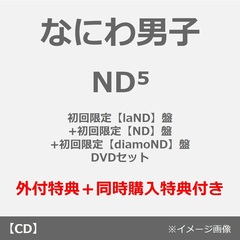 なにわ男子／ND5（初回限定【laND】盤+初回限定【ND】盤+初回限定【diamoND】盤 DVDセット）（外付特典×3+同時購入特典）