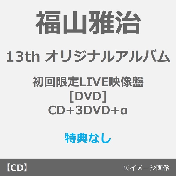 福山雅治／超新星（初回限定LIVE映像盤[DVD]／CD+3DVD+α）（特典なし