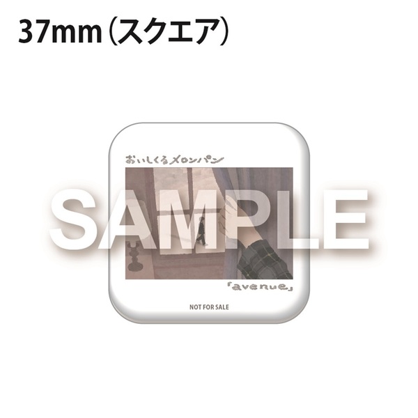 【セット価格】おいしくるメロンパン CD 缶バッチ おいしくるメロンパン／avenue（通常盤／CD）（セブンネット限定特典