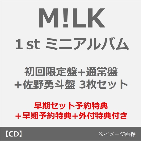 M!LK／タイトル未定（初回限定盤+通常盤+佐野勇斗盤 3枚セット）（早期