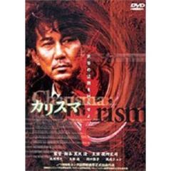 カリスマ（ＤＶＤ）