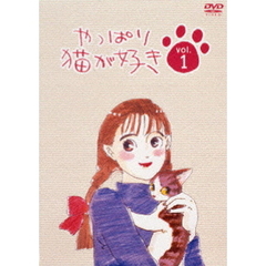 やっぱり猫が好き　1（ＤＶＤ）