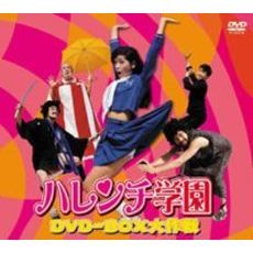 ハレンチ学園 DVD-BOX大作戦（ＤＶＤ）