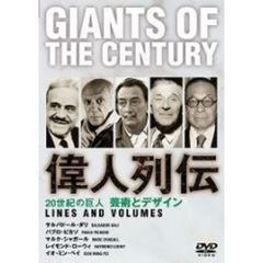 20世紀の巨人 Giants of the century 偉人列伝 芸術とデザイン（ＤＶＤ）