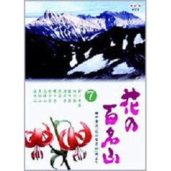 NHK DVD 「花の百名山」 第7巻（ＤＶＤ）