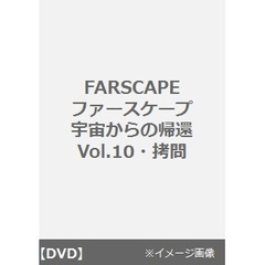 FARSCAPE ファースケープ 宇宙からの帰還 Vol.10・拷問（ＤＶＤ）
