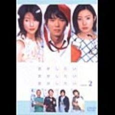 「恋がしたい　恋がしたい　恋がしたい」Vol．2（ＤＶＤ）
