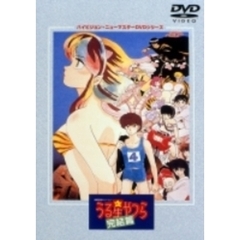劇場版 うる星やつら 完結篇（ＤＶＤ）