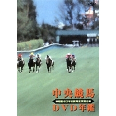 中央競馬DVD年鑑 昭和63年度前期重賞競走（ＤＶＤ）