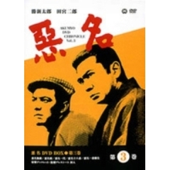 悪名 DVD-BOX 第三巻（ＤＶＤ）