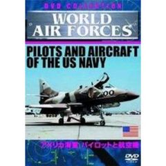 WORLD AIRFORCES アメリカ海軍パイロットと航空機（ＤＶＤ）