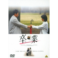 卒業（ＤＶＤ）