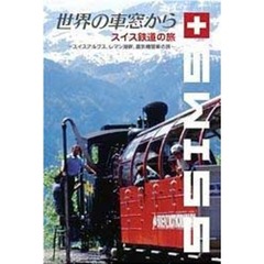 世界の車窓から ～スイス鉄道の旅～（ＤＶＤ）