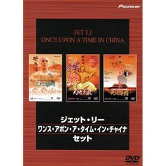 ジェット・リー ワンス・アポン・ア・タイム・イン・チャイナ・セット ＜初回限定生産＞（ＤＶＤ）