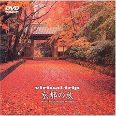 virtual trip 京都の秋（ＤＶＤ）