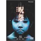 呪怨　劇場版　デラックス版（ＤＶＤ）