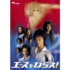 エースをねらえ！＜TVドラマ版＞　2（ＤＶＤ）