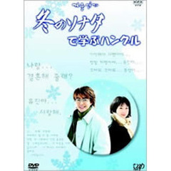 「冬のソナタ」で学ぶハングル DVD-BOX（ＤＶＤ）