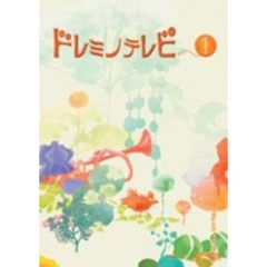 ドレミノテレビ　1（ＤＶＤ）