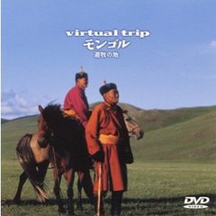 virtual trip モンゴル 遊牧の地（ＤＶＤ）