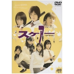 スケアー 地獄の課外授業（ＤＶＤ）