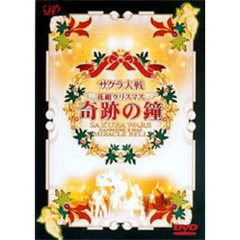 サクラ大戦 花組クリスマス ～奇跡の鐘～（ＤＶＤ）
