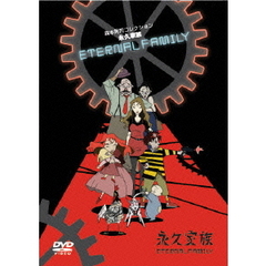 森本晃司コレクション　永久家族　ETERNAL　FAMILY（ＤＶＤ）