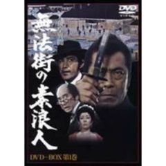 人魚亭異聞 無法街の素浪人 DVD-BOX 1（ＤＶＤ）