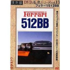 復刻版DVD名車シリーズ VOL.13 フェラーリ512BB（ＤＶＤ）