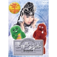 プリンセス天功イリュージョン　まほう対決！2005　プリンセス天功VSガチャピン・ムック（ＤＶＤ）
