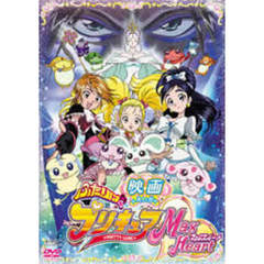 映画ふたりはプリキュア　マックスハート（ＤＶＤ）